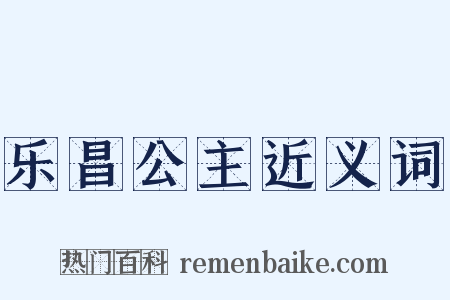 乐昌公主近义词是什么意思的图片